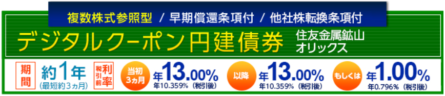 デジタルクーポン円建て債券利率13%